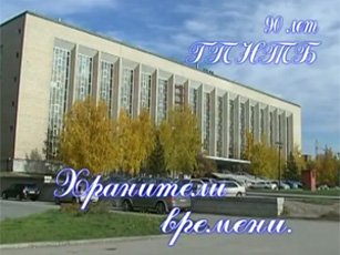 Хранители времени