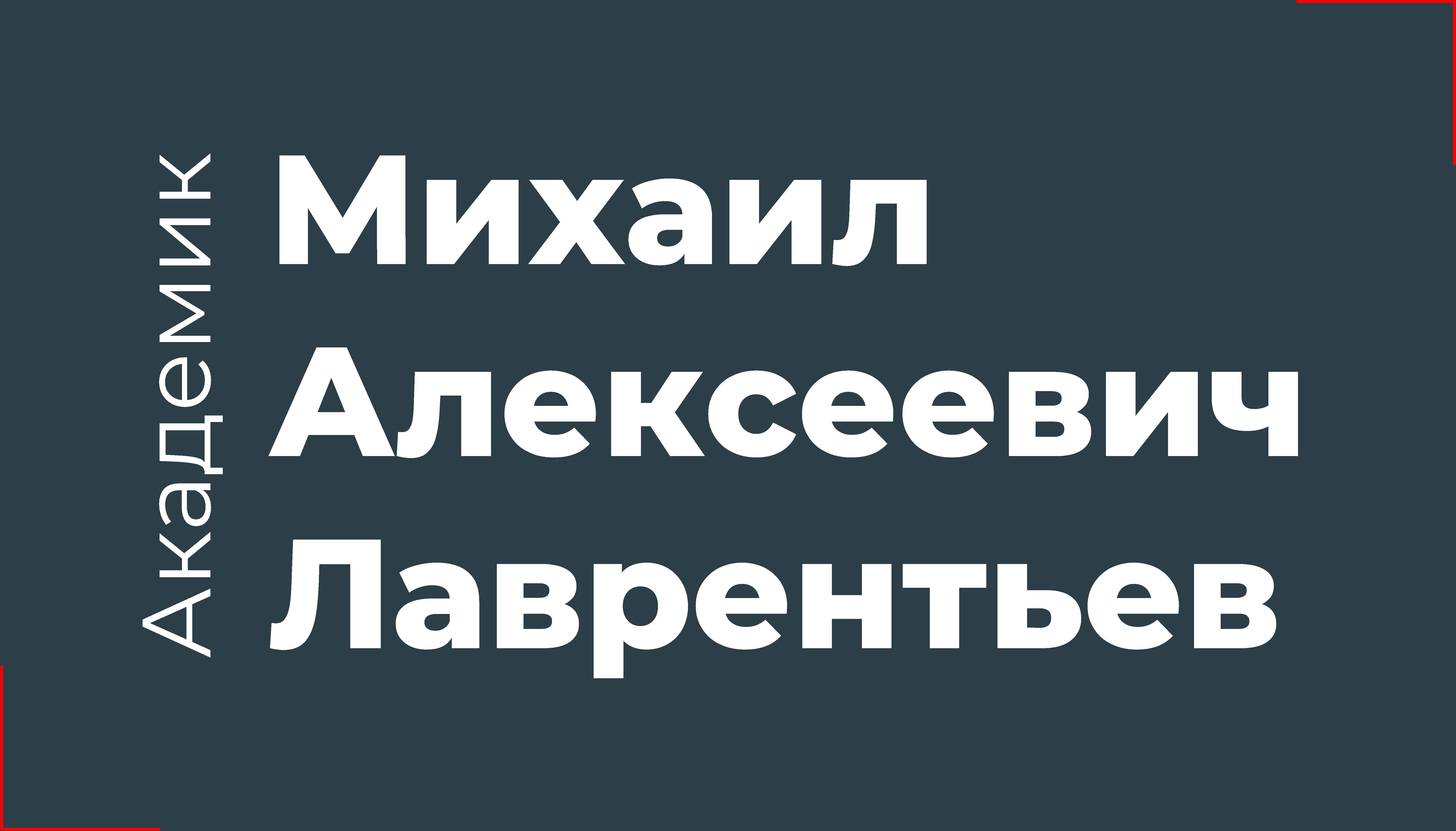 Академик Михаил Алексеевич Лаврентьев