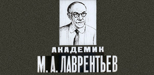 Академик М. А. Лаврентьев