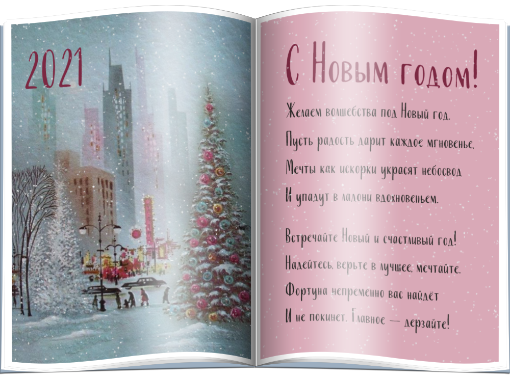 С Новым Годом!