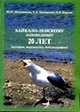 Байкало-Ленскому заповеднику 20 лет