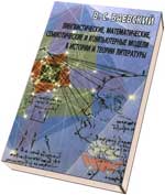 Баевский В.С. Лингвистические, математические, семиотические и компьютерные модели в истории и теории литературы