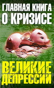 Главная книга о кризисе