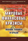 Мировые финансовые кризисы