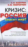 Кризис: Россия спасет мир?