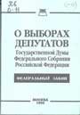 О выборах депутатов Гос.Думы Федерального собрания РФ-Федер. Закон.