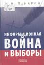 Панарин И.Н. Информационная война и выборы