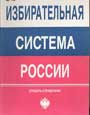 Василик М.А. Избирательная система России-cловарь-справочник