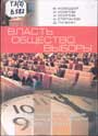 Власть, общество, выборы-политическое развитие Новосибирской области в 2000-2003 гг.