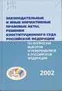 Законодательные и иные нормативные правовые акты, решения Конституционного Суда РФ