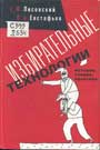 Лисовский С.Ф. Избирательные технологии: история, теория, практика