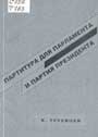 Труевцев К.М. Партитура для парламента и партия президента