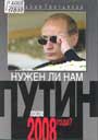 Третьяков В.Т. Нужен ли нам Путин после 2008 года?