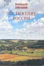 Зюганов Г.А. Постижение России