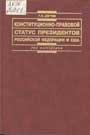 Дегтев Г.В. Конституционно-правовой статус Президентов Российской Федерации и США