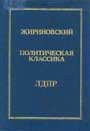 Жириновский В.В. Политическая классика ЛДПР