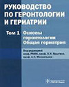 Руководство по геронтологии и гериатрии