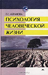 Психология человеческой жизни