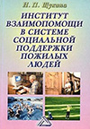 Институт взаимопомощи в системе социальной поддержки пожилых людей