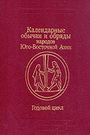 Календарные обычаи и обряды народов Юго-Восточной Азии: Гододой цикл