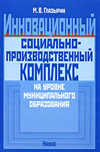 Инновационный социально-производственный комплекс на уровне муниципального образования