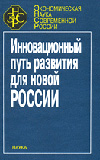 Инновационный путь развития для новой России