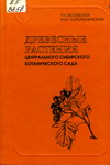 Древесные растения Центрального сибирского ботанического сада