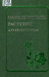 Определитель растений Алтайского края