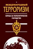 Международный терроризм. Проблемы обеспечения национальной безопасности России