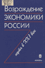 Логинов В.П.- Возрождение экономики России