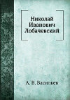 Николай Иванович Лобачевский