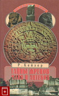 Тайны жрецов майя и ацтеков: Предсказания на тысячелетия