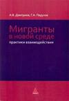 Мигранты в новой среде: практики взаимодействия