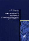 Международная миграция и ее влияние на социально-экономическое развитие России