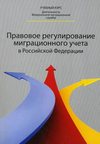 Правовое регулирование миграционного учета в Российской Федерации