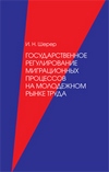 Государственное регулирование миграционных процессов на молодежном рынке труда