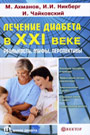 Лечение диабета в XXI веке: реальность, мифы, перспективы