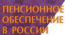 Пенсионное обеспечение в России