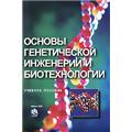 Основы генетической инженерии и биотехнологии