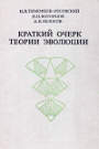 Тимофеев-Ресовский Н.В. Краткий очерк теории эволюции