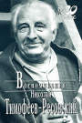 Тимофеев-Ресовский Н.В. Воспоминания