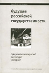 Будущее российской государственности