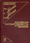 Российская государственность: истоки, традиции, перспективы