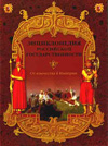 Энциклопедия российской государственности. От язычества к империи