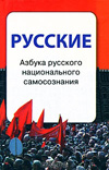 Русские. Азбука русского национального самосознания