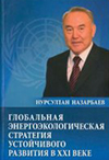 Глобальная энергоэкологическая стратегия устойчивого развития в XXI веке