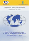 Энергетические истоки и последствия глобального кризиса 2010-х годов