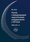 Россия и международное энергетическое сотрудничество в XXI веке