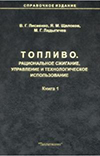 Топливо. Рациональное сжигание, управление и технологическое использование