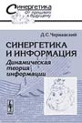 Синергетика и информация